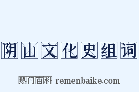 阴山文化史组词是什么意思的图片